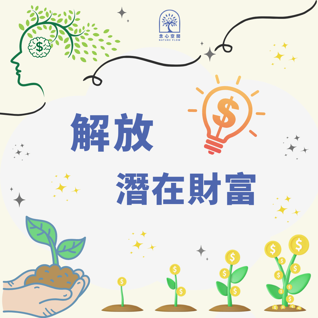 線上講座 - 解放💡潛在財富